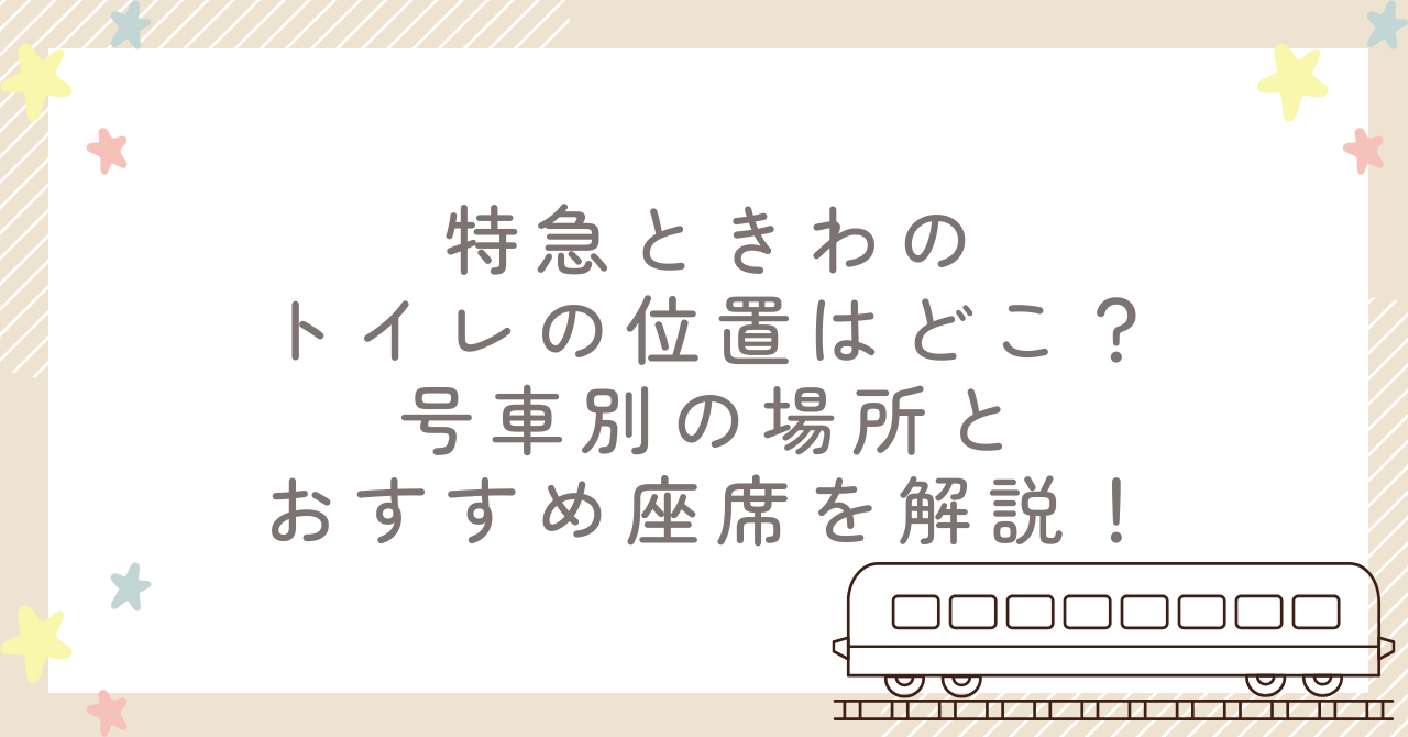 特急ときわのトイレの位置はどこ？号車別の場所とおすすめ座席を解説！